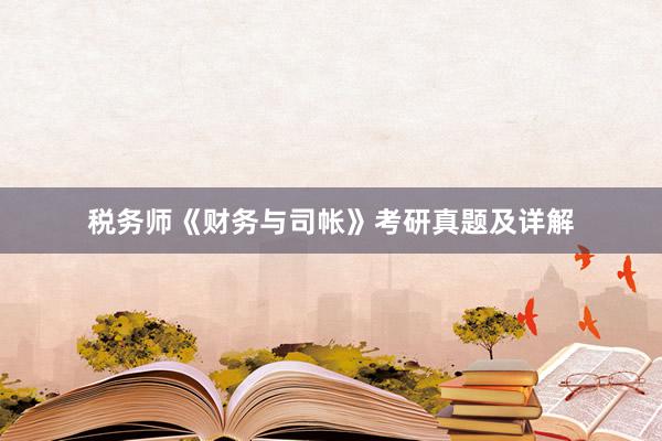 税务师《财务与司帐》考研真题及详解